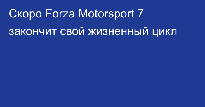Скоро Forza Motorsport 7 закончит свой жизненный цикл