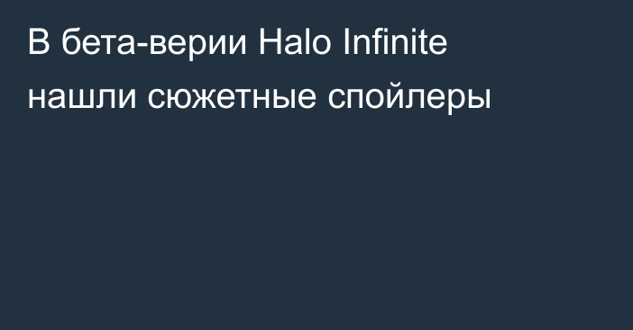 В бета-верии Halo Infinite нашли сюжетные спойлеры