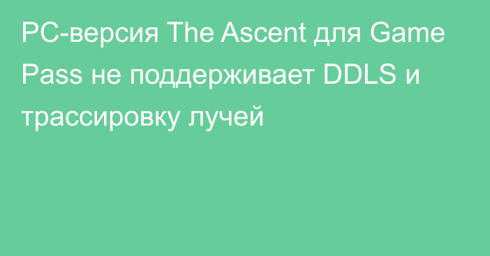 PC-версия The Ascent для Game Pass не поддерживает DDLS и трассировку лучей