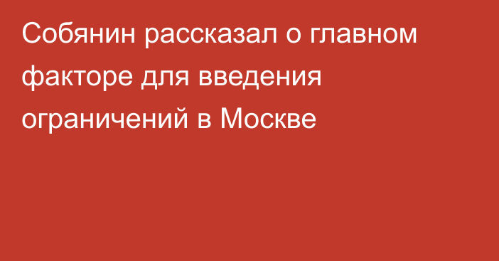 Собянин рассказал о главном факторе для введения ограничений в Москве