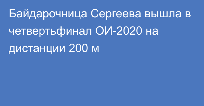 Байдарочница Сергеева вышла в четвертьфинал ОИ-2020 на дистанции 200 м