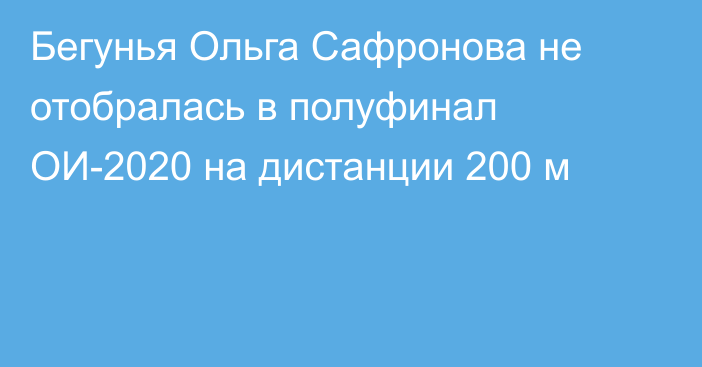 Бегунья Ольга Сафронова не отобралась в полуфинал ОИ-2020 на дистанции 200 м
