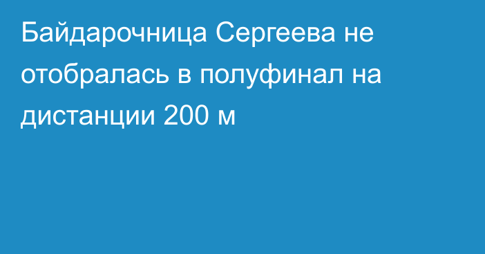 Байдарочница Сергеева не отобралась в полуфинал на дистанции 200 м