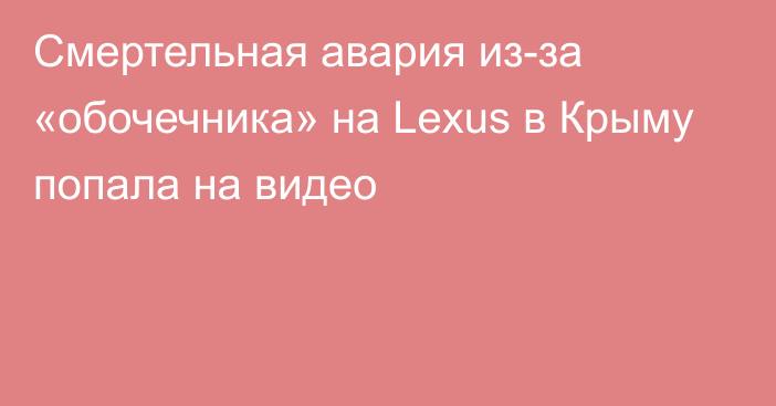 Смертельная авария из-за «обочечника» на Lexus в Крыму попала на видео