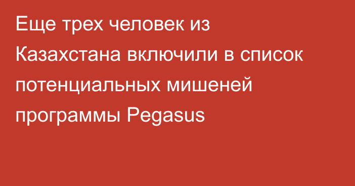 Еще трех человек из Казахстана включили в список потенциальных мишеней программы Pegasus