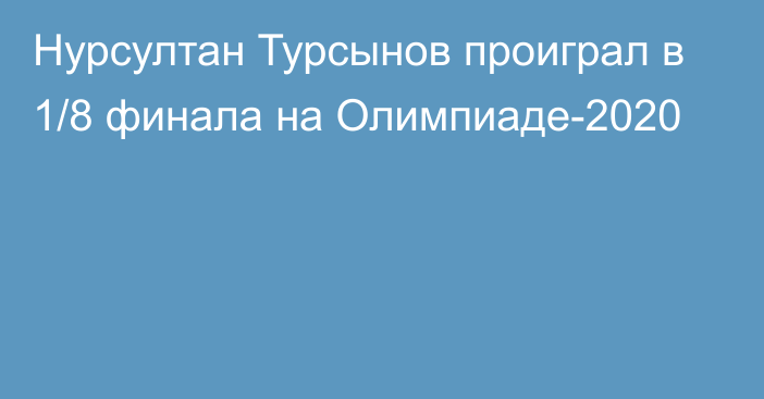 Нурсултан Турсынов проиграл в 1/8 финала на Олимпиаде-2020