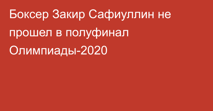 Боксер Закир Сафиуллин не прошел в полуфинал Олимпиады-2020