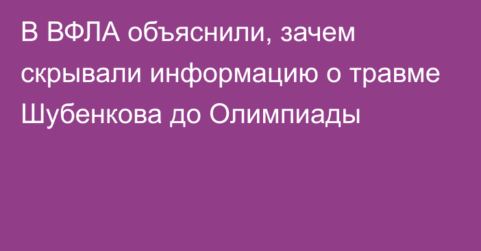 В ВФЛА объяснили, зачем скрывали информацию о травме Шубенкова до Олимпиады