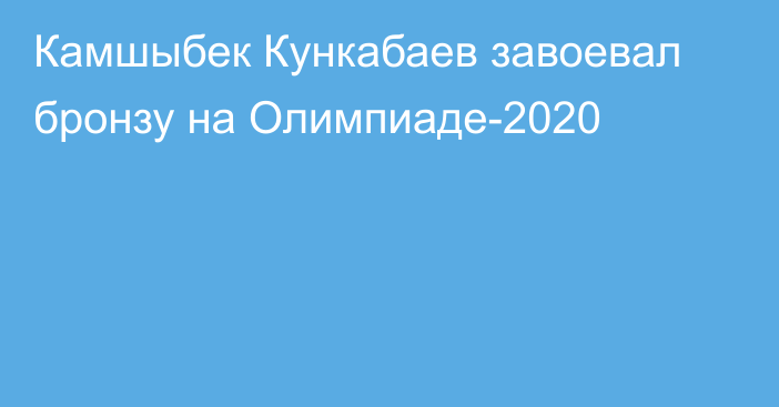Камшыбек Кункабаев завоевал бронзу на Олимпиаде-2020