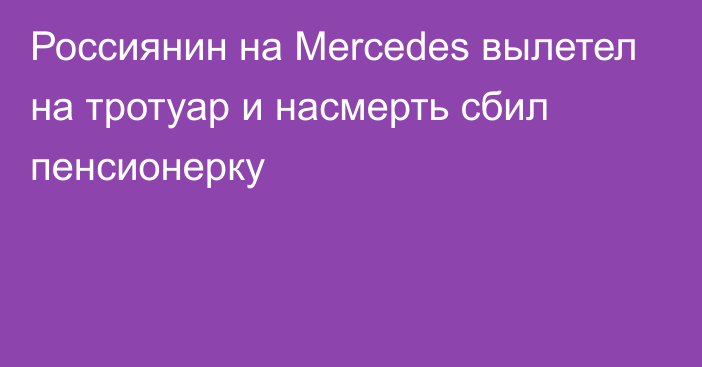 Россиянин на Mercedes вылетел на тротуар и насмерть сбил пенсионерку