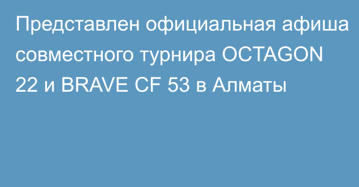 Представлен официальная афиша совместного турнира OCTAGON 22 и BRAVE CF 53 в Алматы