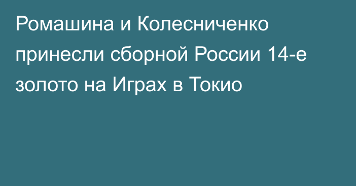 Ромашина и Колесниченко принесли сборной России 14-е золото на Играх в Токио