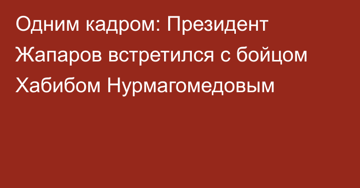 Одним кадром: Президент Жапаров встретился с бойцом Хабибом Нурмагомедовым