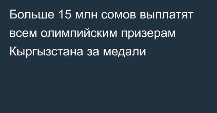 Больше 15 млн сомов выплатят всем олимпийским призерам Кыргызстана за медали