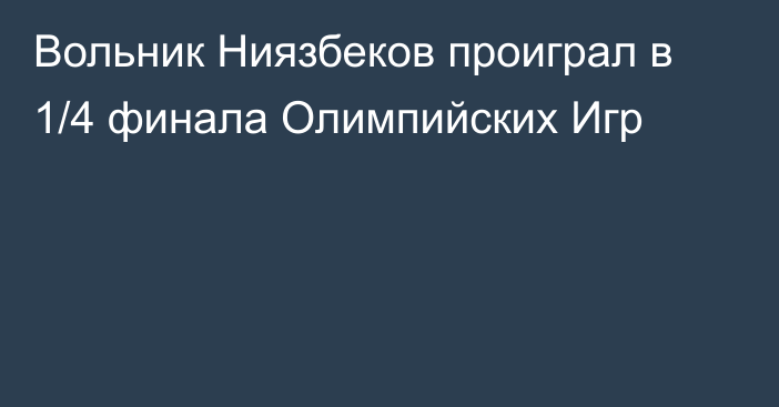 Вольник Ниязбеков проиграл в 1/4 финала Олимпийских Игр