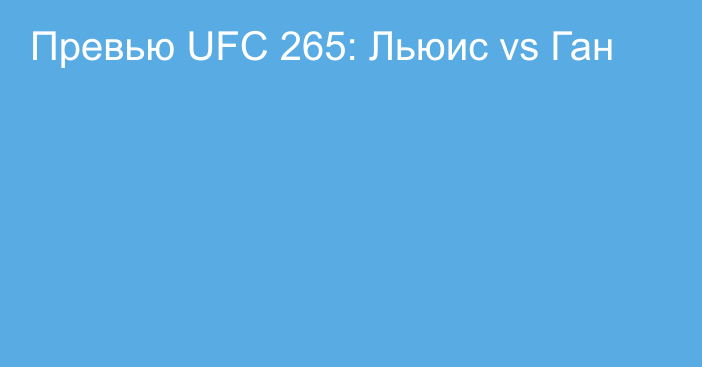 Превью UFC 265: Льюис vs Ган