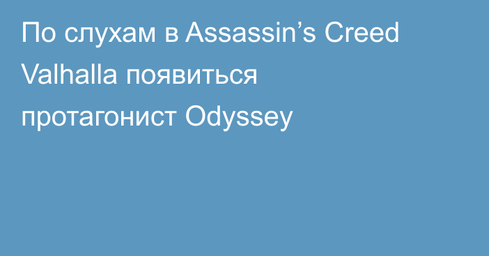 По слухам в Assassin’s Creed Valhalla появиться протагонист Odyssey