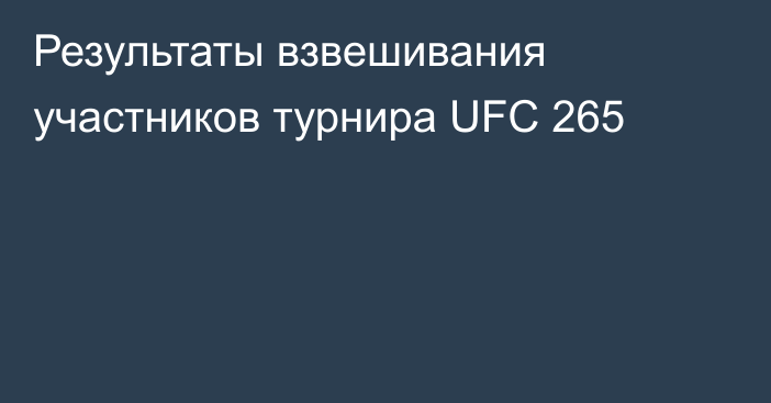 Результаты взвешивания участников турнира UFC 265