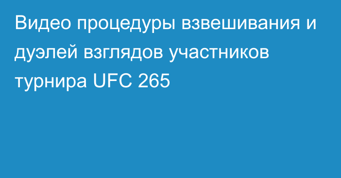 Видео процедуры взвешивания и дуэлей взглядов участников турнира UFC 265