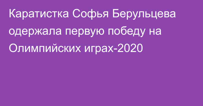 Каратистка Софья Берульцева одержала первую победу на Олимпийских играх-2020