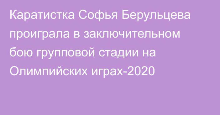 Каратистка Софья Берульцева проиграла в заключительном бою групповой стадии на Олимпийских играх-2020