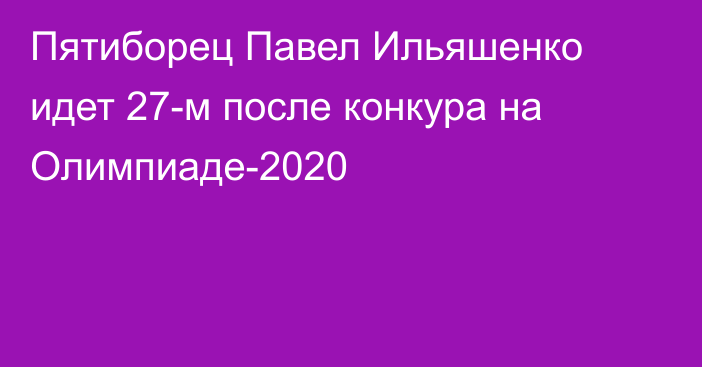 Пятиборец Павел Ильяшенко идет 27-м после конкура на Олимпиаде-2020