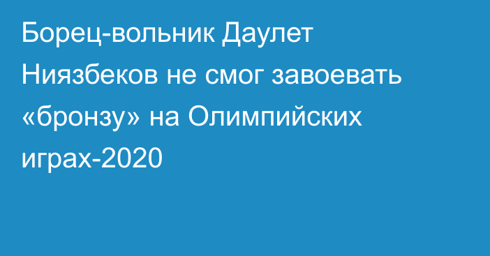 Борец-вольник Даулет Ниязбеков не смог завоевать «бронзу» на Олимпийских играх-2020