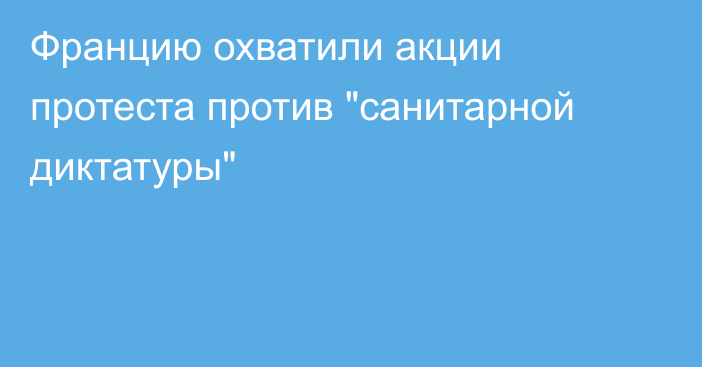 Францию охватили акции протеста против 