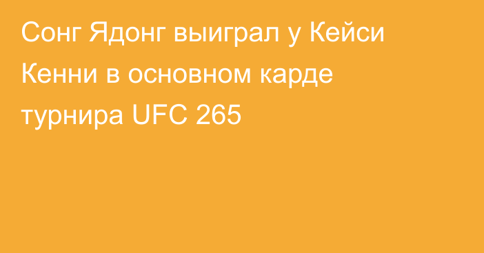 Сонг Ядонг выиграл у Кейси Кенни в основном карде турнира UFC 265