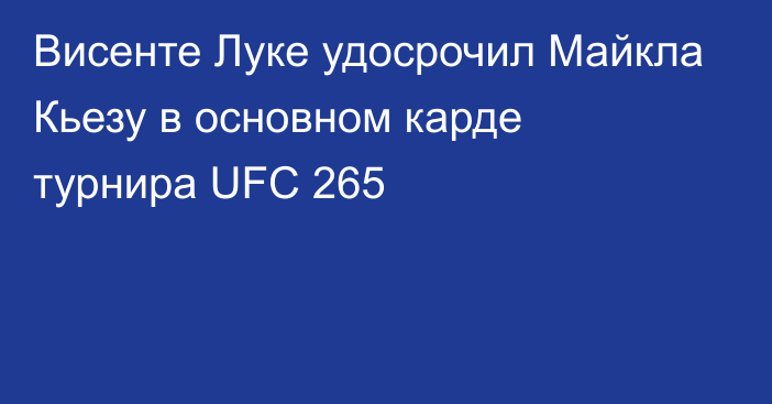 Висенте Луке удосрочил Майкла Кьезу в основном карде турнира UFC 265