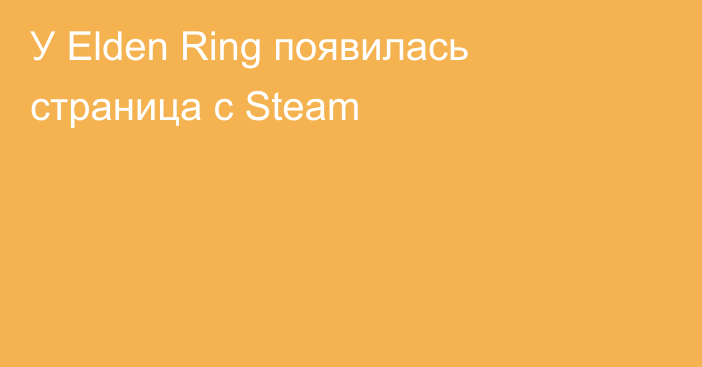 У Elden Ring появилась страница с Steam