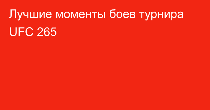 Лучшие моменты боев турнира UFC 265