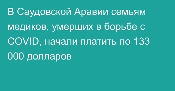 В Саудовской Аравии семьям медиков, умерших в борьбе с COVID, начали платить по 133 000 долларов