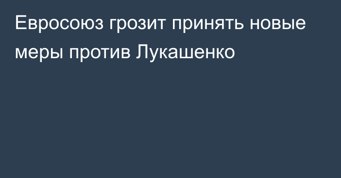 Евросоюз грозит принять новые меры против Лукашенко