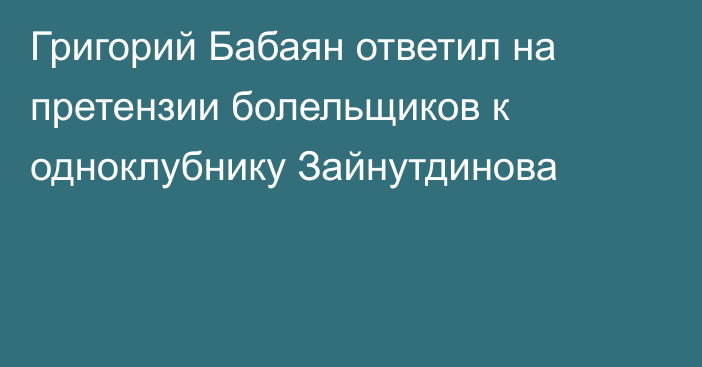Григорий Бабаян ответил на претензии болельщиков к одноклубнику Зайнутдинова