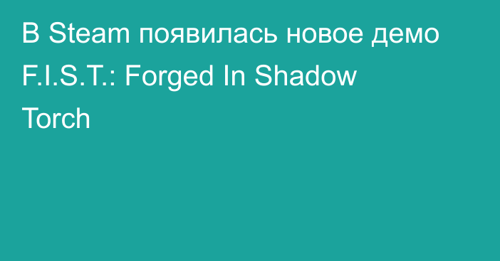 В Steam появилась новое демо F.I.S.T.: Forged In Shadow Torch