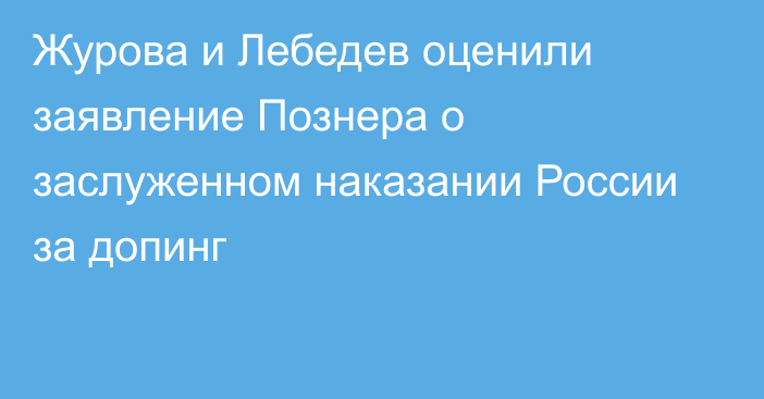 Журова и Лебедев оценили заявление Познера о заслуженном наказании России за допинг