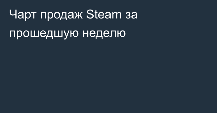 Чарт продаж Steam за прошедшую неделю