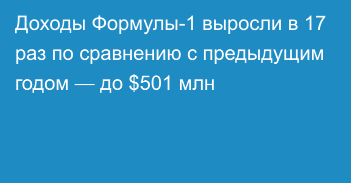 Доходы Формулы-1 выросли в 17 раз по сравнению с предыдущим годом — до $501 млн