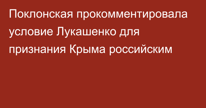 Поклонская прокомментировала условие Лукашенко для признания Крыма российским