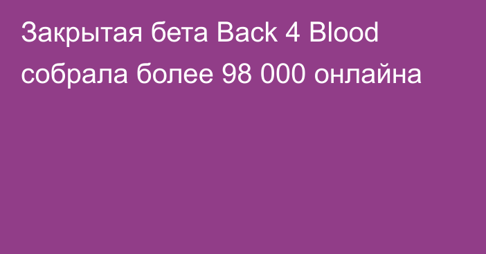Закрытая бета Back 4 Blood собрала более 98 000 онлайна
