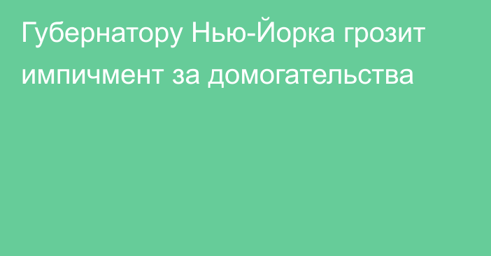 Губернатору Нью-Йорка грозит импичмент за домогательства