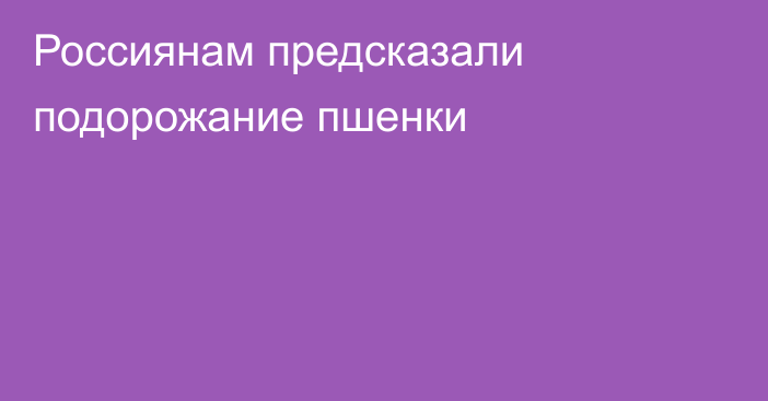 Россиянам предсказали подорожание пшенки