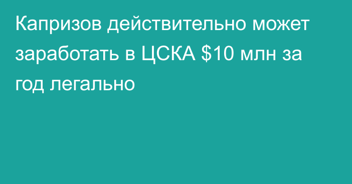 Капризов действительно может заработать в ЦСКА $10 млн за год легально