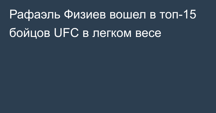 Рафаэль Физиев вошел в топ-15 бойцов UFC в легком весе