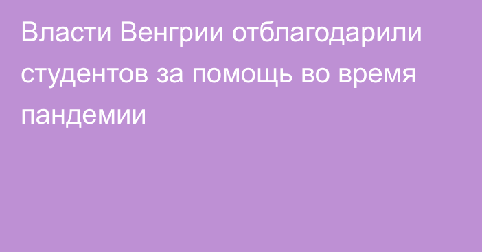 Власти Венгрии отблагодарили студентов за помощь во время пандемии