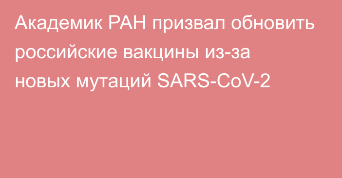 Академик РАН призвал обновить российские вакцины из-за новых мутаций SARS-CoV-2