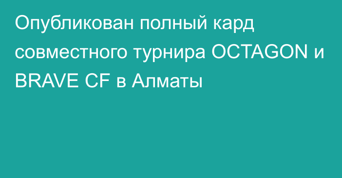 Опубликован полный кард совместного турнира OCTAGON и BRAVE CF в Алматы