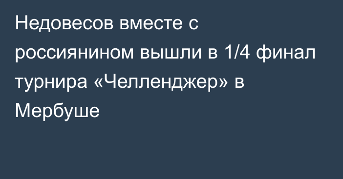 Недовесов вместе с россиянином вышли в 1/4 финал турнира «Челленджер» в Мербуше