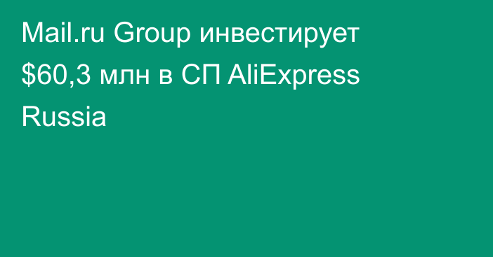 Mail.ru Group инвестирует $60,3 млн в СП AliExpress Russia
